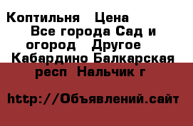 Коптильня › Цена ­ 4 650 - Все города Сад и огород » Другое   . Кабардино-Балкарская респ.,Нальчик г.